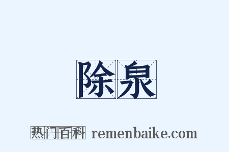 除泉是什么意思的图片